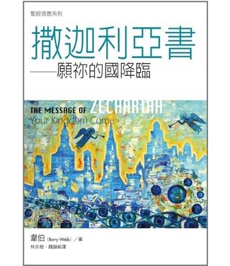 台灣校園書房 Campus Books 聖經信息系列：撒迦利亞書－－願你的國降臨