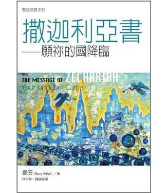 台灣校園書房 Campus Books 聖經信息系列：撒迦利亞書－－願你的國降臨