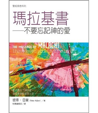 台灣校園書房 Campus Books 聖經信息系列：瑪拉基書－－不要忘記神的愛