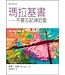 台灣校園書房 Campus Books 聖經信息系列：瑪拉基書－－不要忘記神的愛