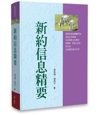 華人基督徒培訓供應中心 Chinese Christian Training Resources Center 新約信息精要