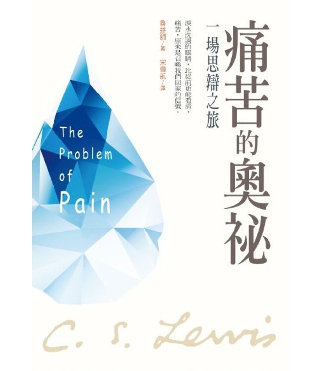 痛苦的奧祕：一場思辨之旅 | The Problem Of Pain