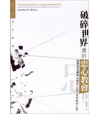 基道 Logos Book House 破碎世界裏的忠心教會：從麥金太爾的《德性之後》學習教會之道