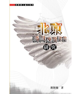 建道神學院 Alliance Bible Seminary 北京新興家庭教會研究