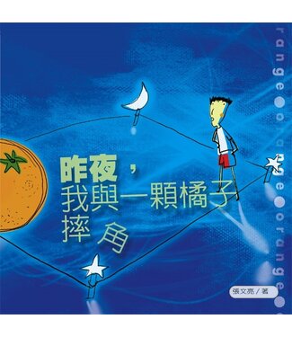 台灣校園書房 Campus Books 昨夜，我與一顆橘子摔角