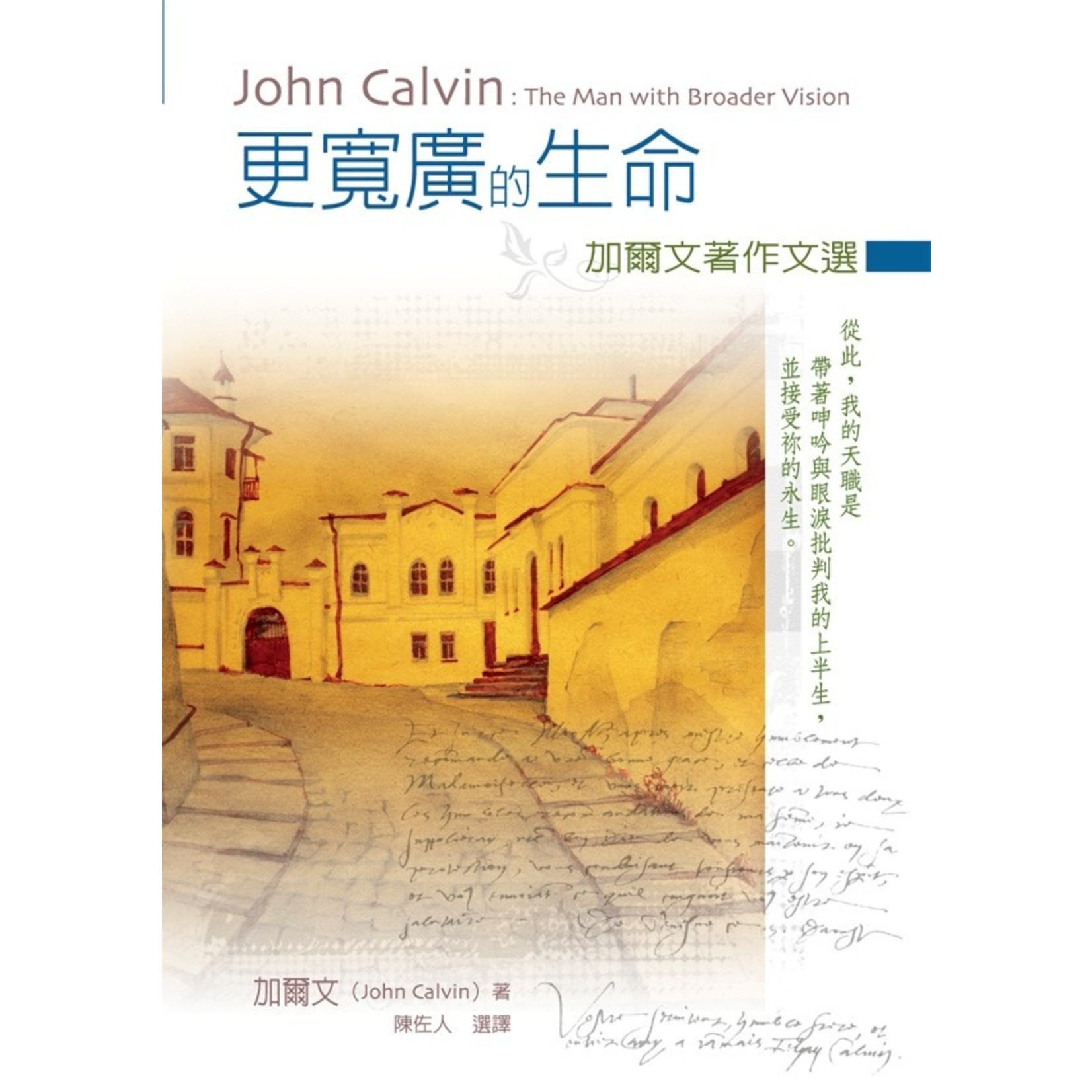 台灣校園書房 Campus Books 更寬廣的生命：加爾文著作文選 John Calvin: The Man with Broader Vision