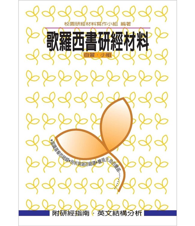 歌羅西書研經材料