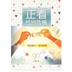 台灣校園書房 Campus Books 正看性別危機：更新眼光，帶來轉機