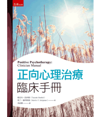 五南 Wu-Nan Book 正向心理治療臨床手冊