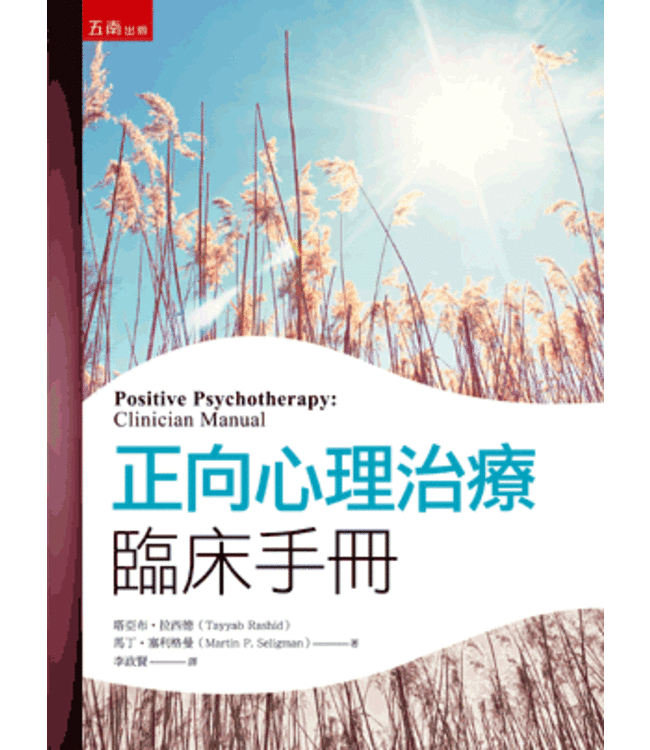 正向心理治療臨床手冊 Positive Psychotherapy: Clinician Manual