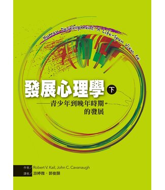 洪葉文化 Hung Yeh Publishing 發展心理學（下）：青少年到晚年時期的發展