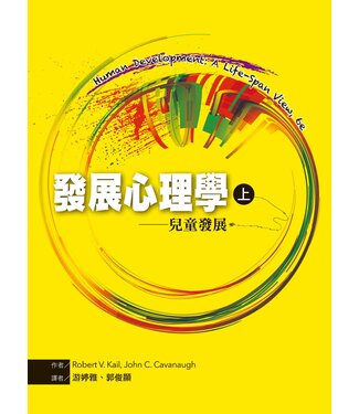 洪葉文化 Hung Yeh Publishing 發展心理學（上）：兒童發展
