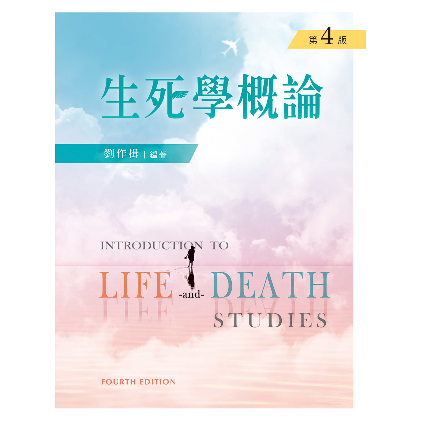 新文京 Wun-Ching 生死學概論（第四版）