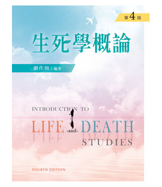 新文京 Wun-Ching 生死學概論（第四版）