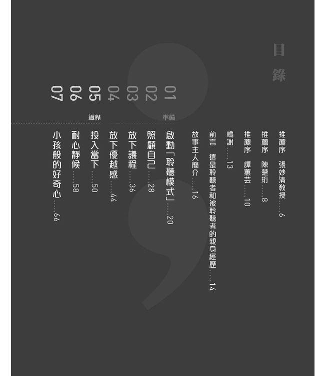 成為彼此的聆聽者