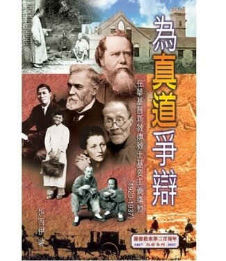 宣道 China Alliance Press 為真道爭辯：在華基督新教傳教士基要主義運動（1920-1937）