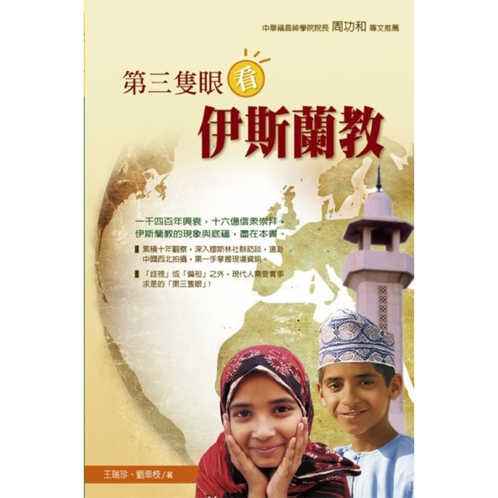 台灣校園書房 Campus Books 第三隻眼看伊斯蘭教