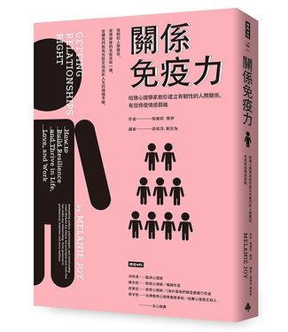 時報文化 China Times 關係免疫力：哈佛心理學家教你建立有韌性的人際關係，有效修復情感裂縫