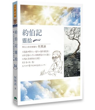 天恩 Grace Publishing House 約伯記靈拾