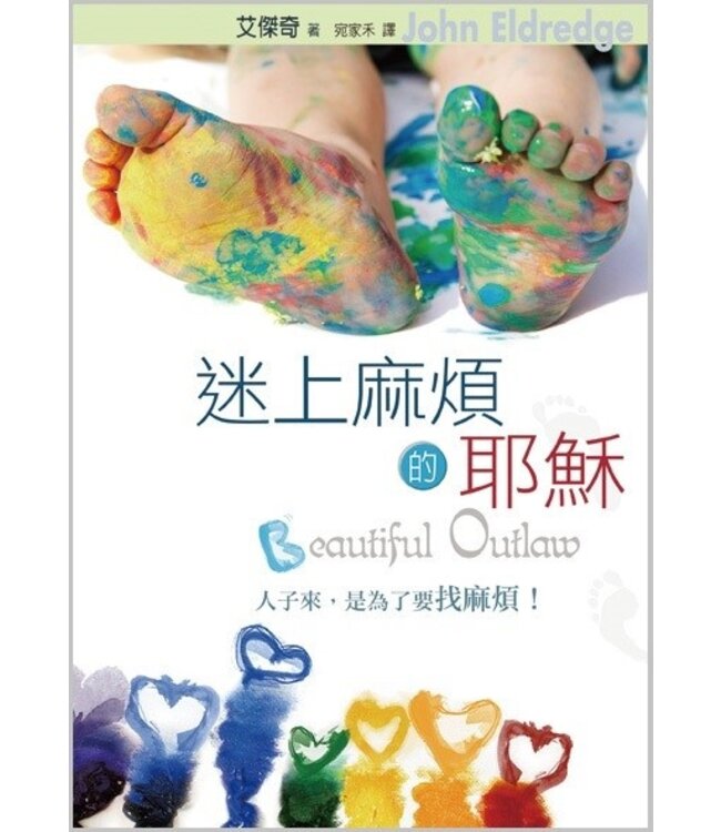 迷上麻煩的耶穌 | Beautiful Outlaw: Experiencing the Playful, Disruptive, Extravagant Personality of Jesus