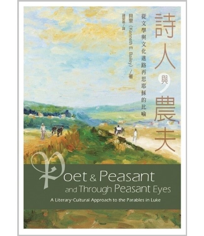 詩人與農夫：從文學與文化進路再思耶穌的比喻 Poet & Peasant and Through Peasant Eyes: A Literary-Cultural Approach to the Parables in Luke