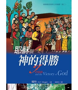 台灣校園書房 Campus Books 耶穌與神的得勝：基督教起源與上帝議題（卷二）