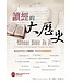 台灣校園書房 Campus Books 讀經的大歷史：數千年來聖經閱讀的軌跡
