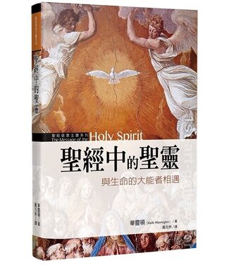 台灣校園書房 Campus Books 聖經中的聖靈：與生命的大能者相遇