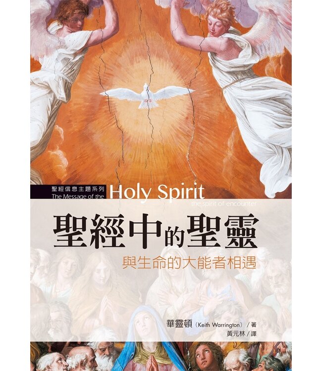 聖經中的聖靈：與生命的大能者相遇 | The message of the Holy Spirit: the spirit of encounter