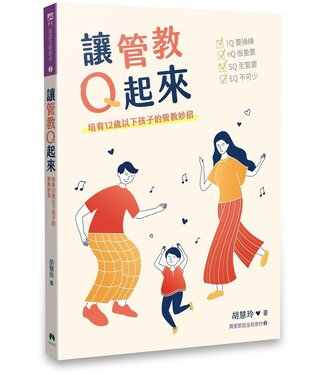 天恩 Grace Publishing House 讓管教Q起來：培育12歲以下孩子的管教妙招