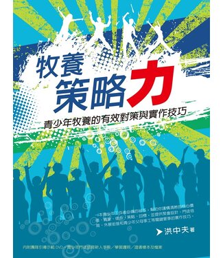 台灣校園書房 Campus Books 牧養策略力：青少年牧養的有效對策與實作技巧