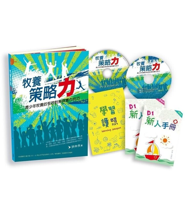 牧養策略力：青少年牧養的有效對策與實作技巧