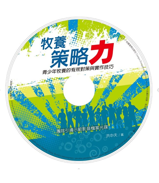 牧養策略力：青少年牧養的有效對策與實作技巧