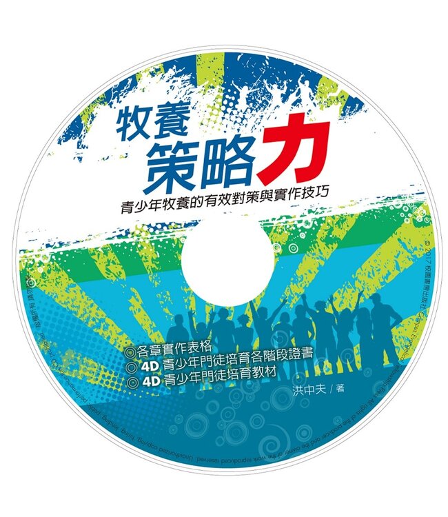 牧養策略力：青少年牧養的有效對策與實作技巧