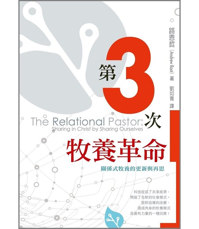 第3次牧養革命：關係式牧養的更新與再思 The relational pastor: sharing in Christ by sharing ourselves