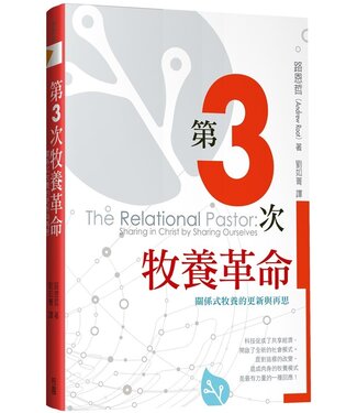 台灣校園書房 Campus Books 第3次牧養革命：關係式牧養的更新與再思