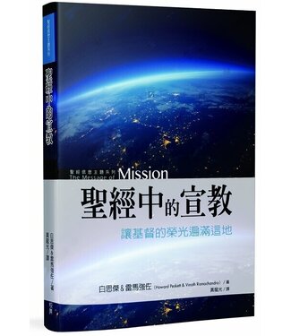 台灣校園書房 Campus Books 聖經中的宣教：讓基督的榮光遍滿這地