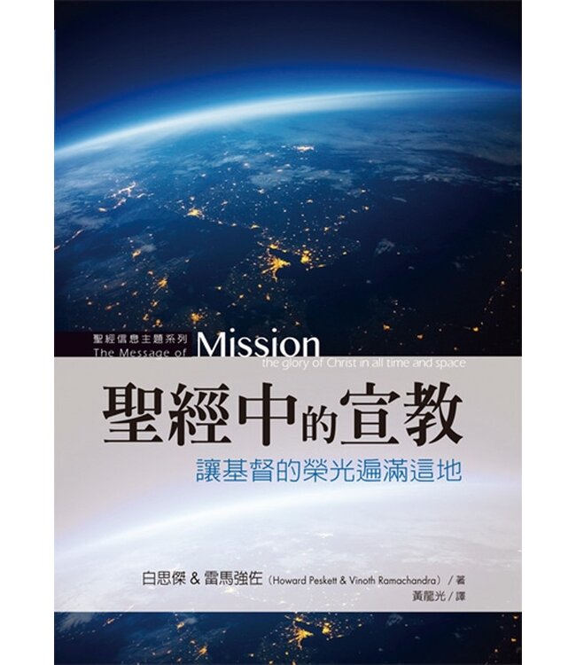 聖經中的宣教：讓基督的榮光遍滿這地 | The message of mission: the glory of Christ in all time and space