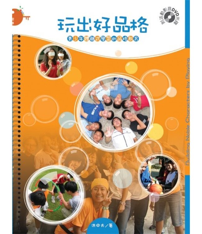玩出好品格：青少年體驗式學習的品格教育