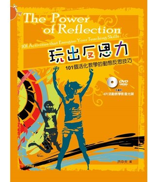 台灣校園書房 Campus Books 玩出反思力：101個活化教學的動態反思技巧（附DVD）