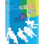 台灣校園書房 Campus Books 玩出好關係：提升青少年人際關係的體驗式教學