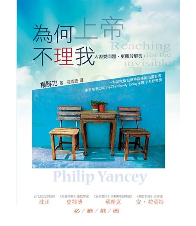 為何上帝不理我：人需要問題，更勝於解答（原書名：尋神啟事） Reaching for the Invisible God: What Can We Expect to Find?