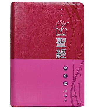 漢語聖經協會 Chinese Bible International 聖經和合本．靈修版．桃紅色仿皮面．銀邊（繁體）