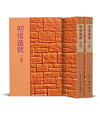 台灣福音書房 Taiwan Gospel Book Room 初信造就（全套三冊）