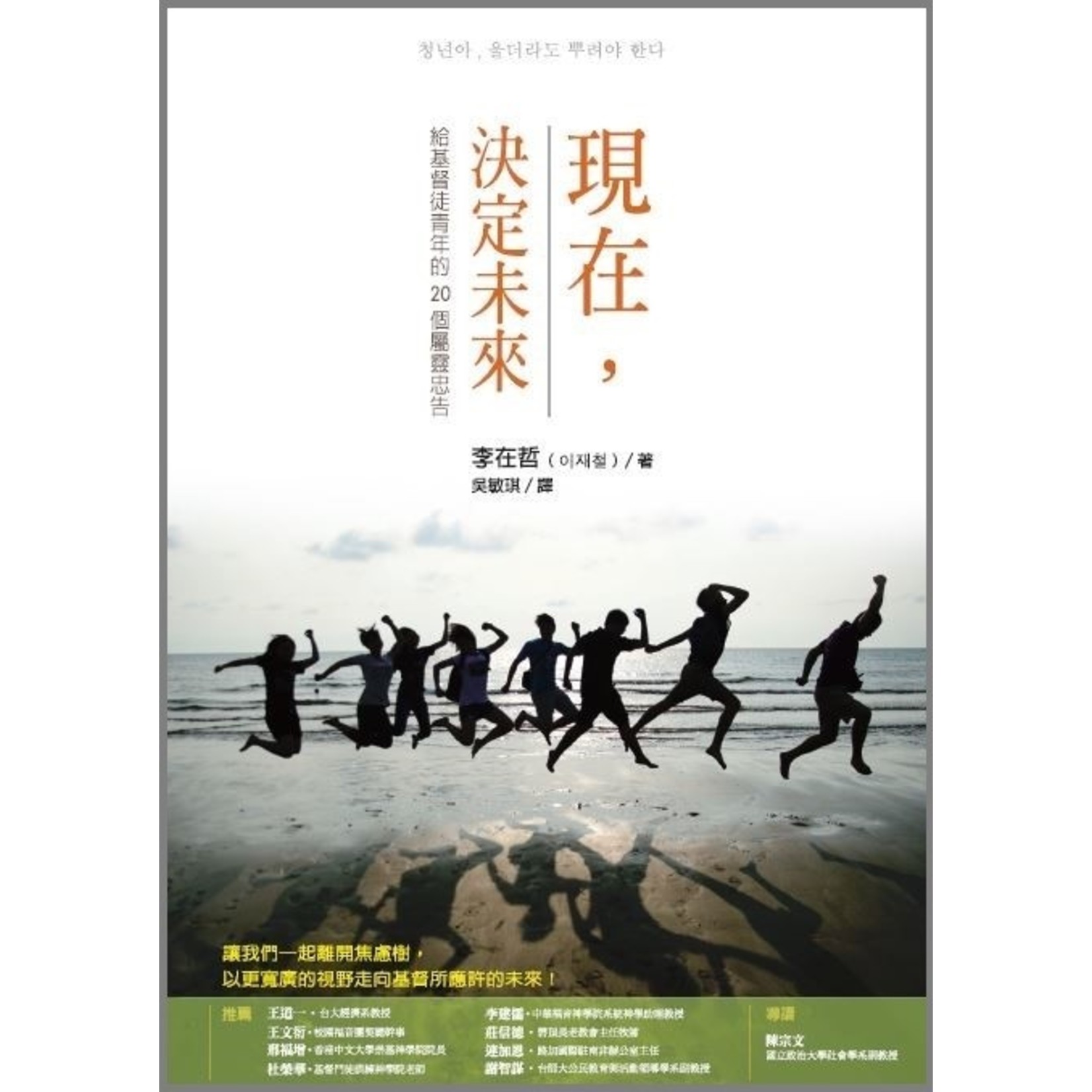台灣校園書房 Campus Books 現在，決定未來：給基督徒青年的20個屬靈忠告 | Sow Teardrops of Gospel 청년아, 울더라도 뿌려야 한다