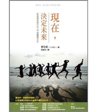 台灣校園書房 Campus Books 現在，決定未來：給基督徒青年的20個屬靈忠告