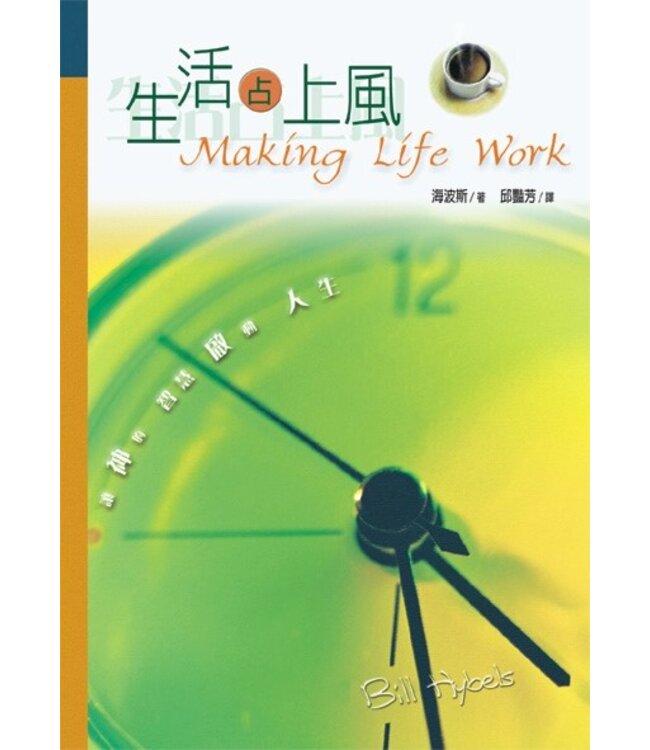 生活占上風 | Making Life Work（斷版）