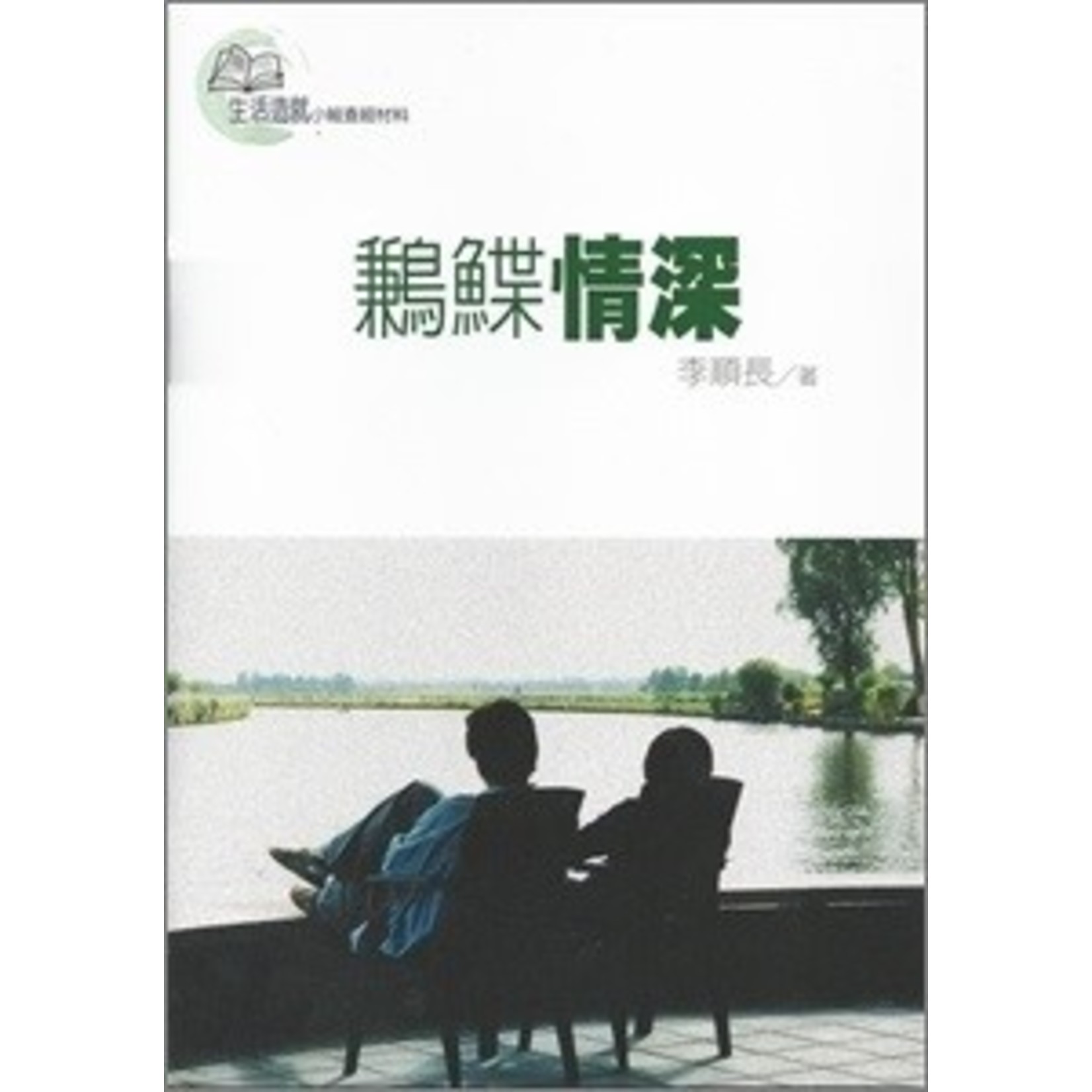 台灣校園書房 Campus Books 鶼鰈情深（生活造就小組查經材料）