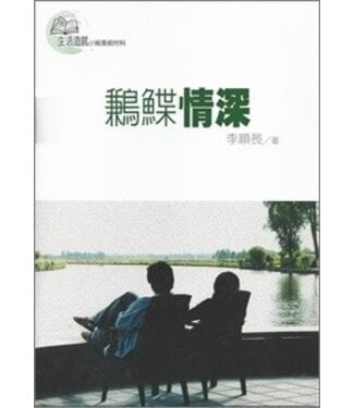 台灣校園書房 Campus Books 鶼鰈情深（生活造就小組查經材料）