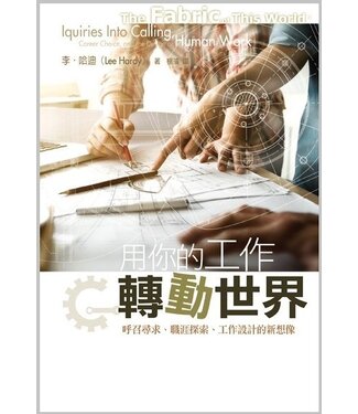 台灣校園書房 Campus Books 用你的工作轉動世界：呼召尋求、職涯探索、工作設計的新想像